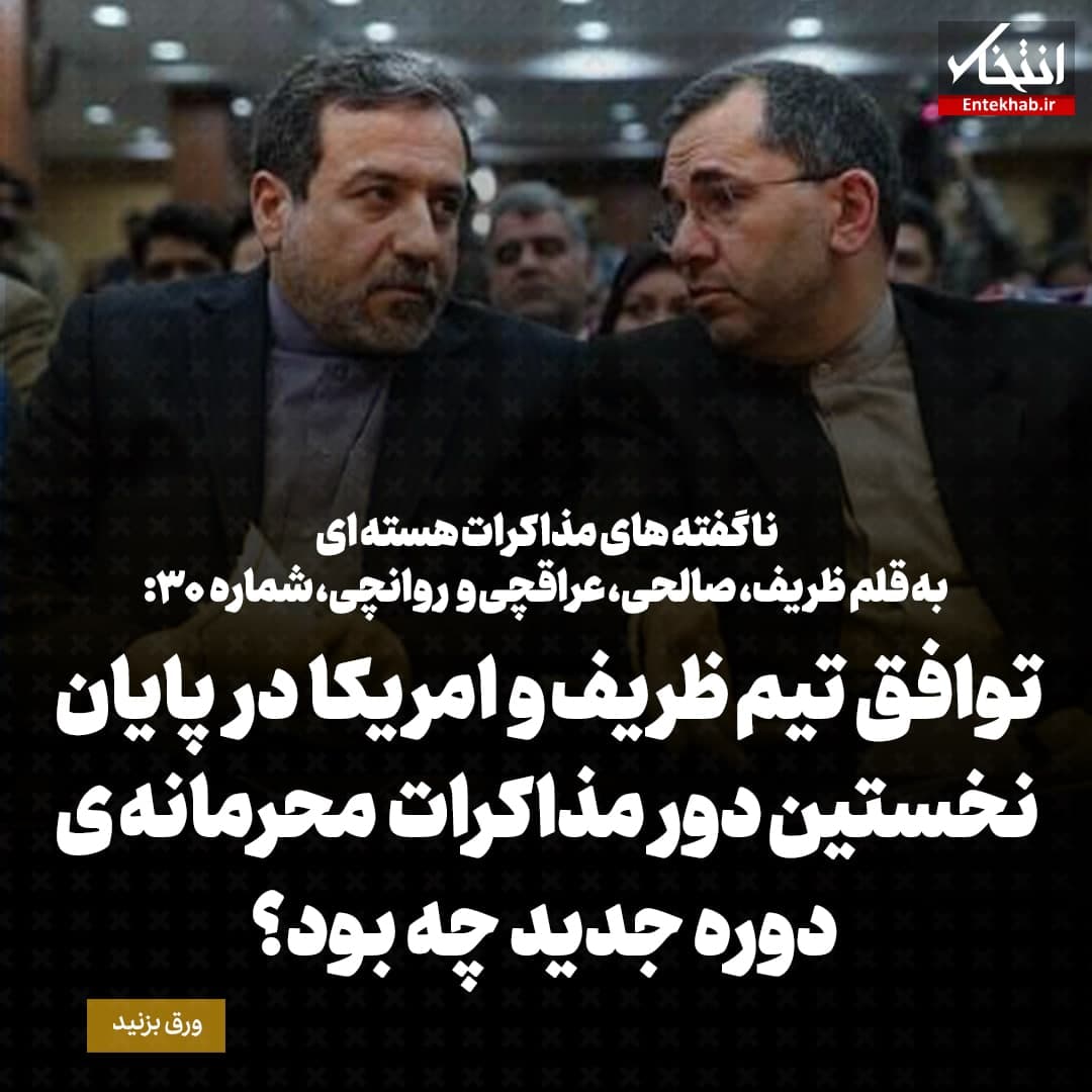 ناگفته&zwnj;های مذاکرات هسته&zwnj;ای به قلم ظریف، صالحی، عراقچی و روانچی، شماره ۳۰: توافق تیم ظریف و امریکا در پایان نخستین دور مذاکرات محرمانه ی دوره جدید چه بود؟