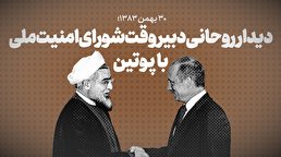 ویدیو / ۳۰ بهمن ۱۳۸۳؛ دیدار روحانی دبیر وقت شورای امنیت ملی با پوتین