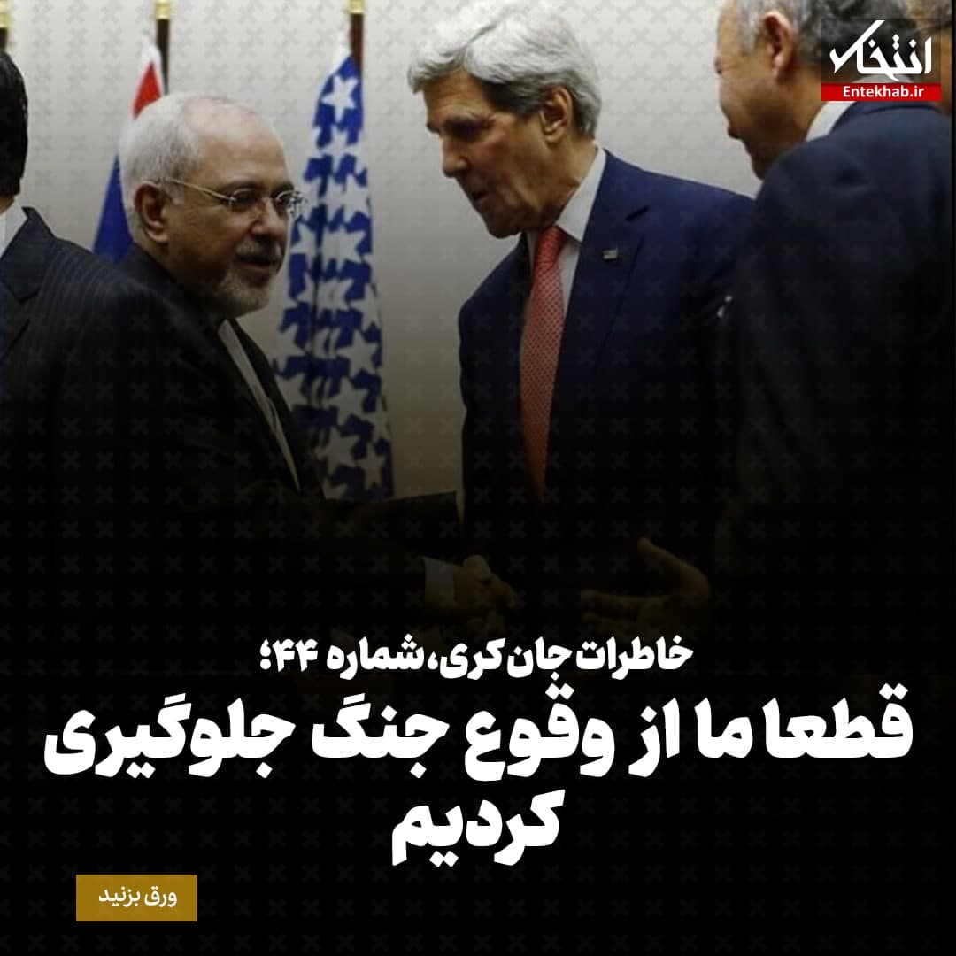 خاطرات جان کری، شماره&zwnj;ی ۴۴: قطعا ما از وقوع جنگ جلوگیری کردیم
