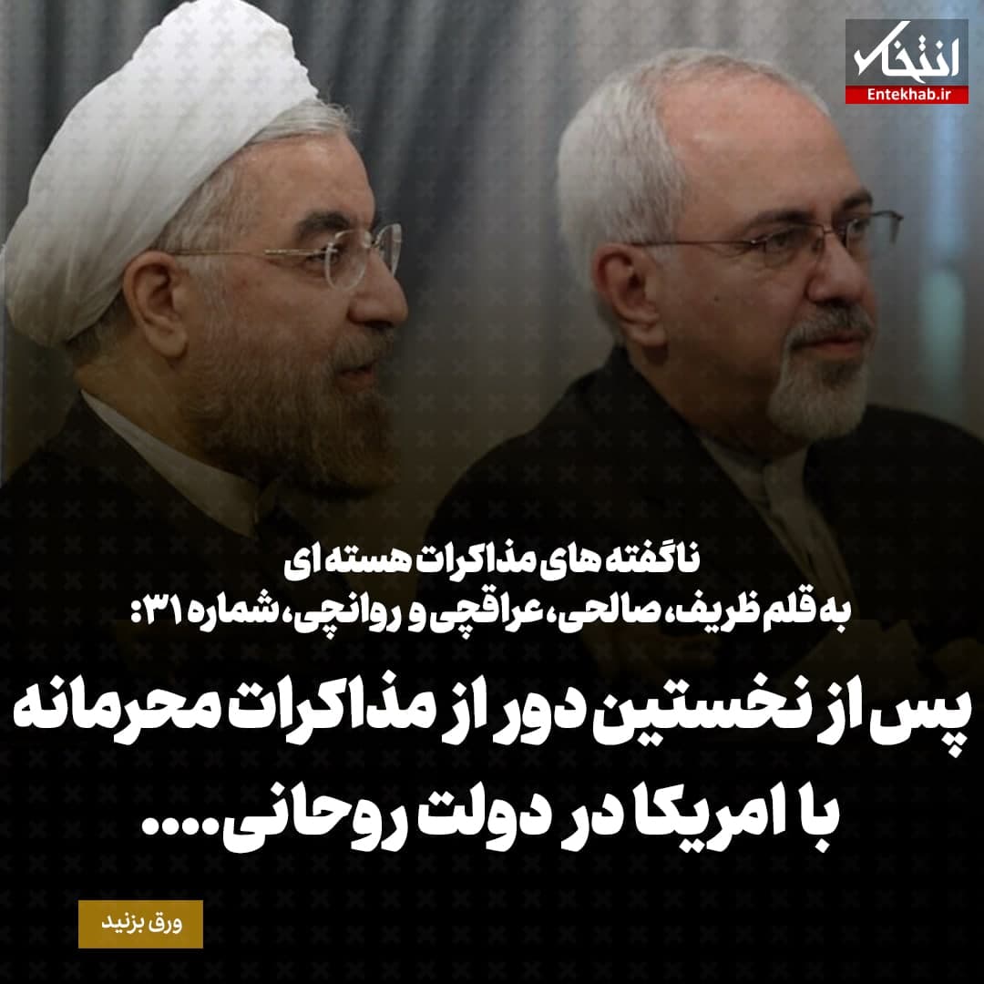 ناگفته&zwnj;های مذاکرات هسته&zwnj;ای به قلم ظریف، صالحی، عراقچی و روانچی، شماره ۳۱: پس از نخستین دور از مذاکرات محرمانه با امریکا در دولت روحانی....