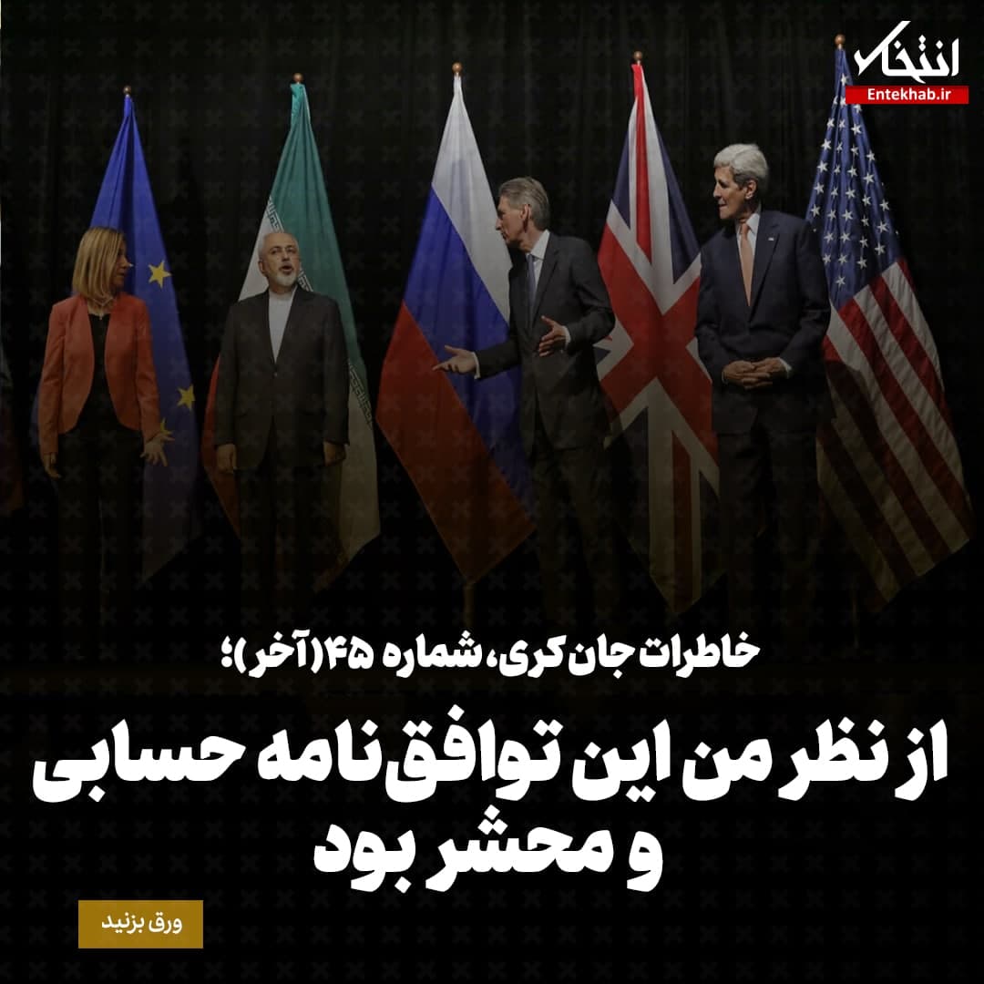 خاطرات جان کری، شماره&zwnj;ی ۴۵ (آخر): از نظر من این توافق&zwnj;نامه&zwnj; حسابی و محشر بود