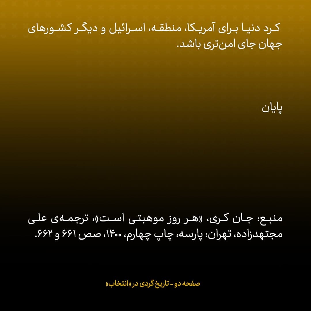 خاطرات جان کری، شماره&zwnj;ی ۴۵ (آخر): از نظر من این توافق&zwnj;نامه&zwnj; حسابی و محشر بود