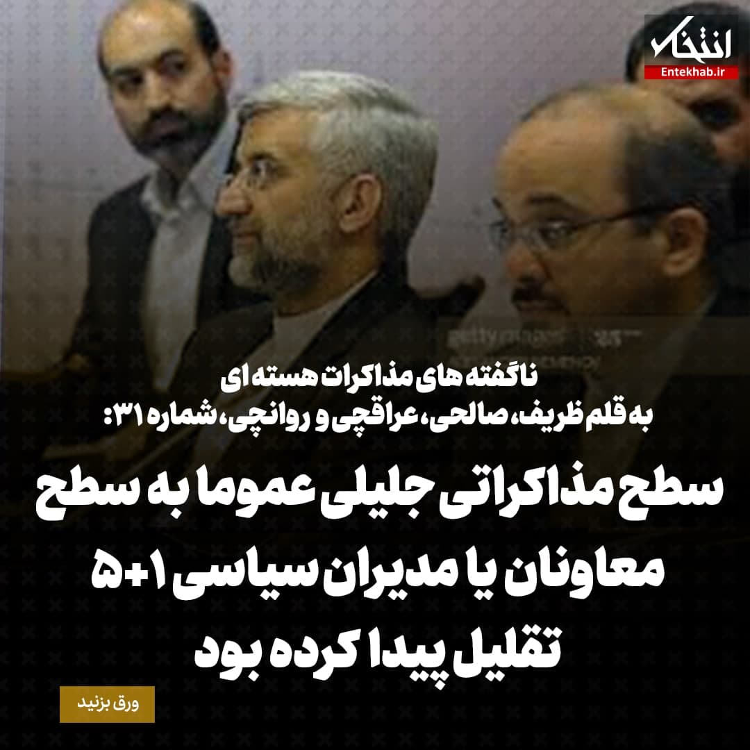 ناگفته&zwnj;های مذاکرات هسته&zwnj;ای به قلم ظریف، صالحی، عراقچی و روانچی، شماره ۳۲: سطح مذاکراتی جلیلی عموما به سطح معاونان یا مدیران سیاسی 1+5 تقلیل پیدا کرده بود