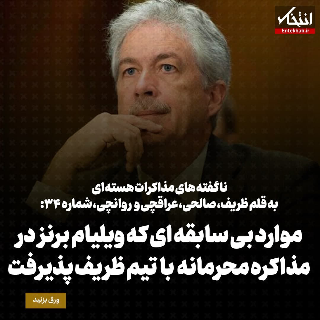 ناگفته&zwnj;های مذاکرات هسته&zwnj;ای به قلم ظریف، صالحی، عراقچی و روانچی، شماره ۳۴: موارد بی سابقه ای که ویلیام برنز در مذاکره محرمانه با تیم ظریف پذیرفت