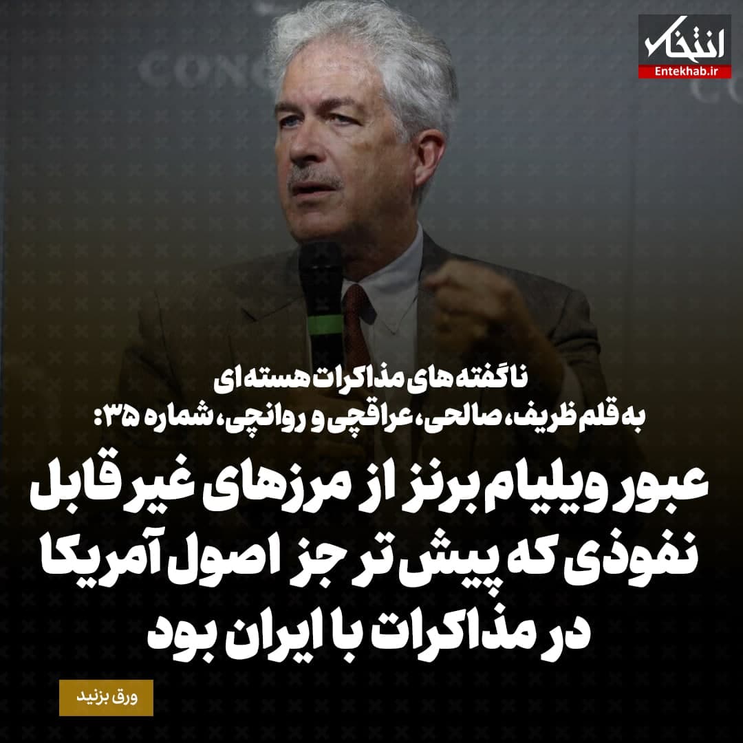 ناگفته&zwnj;های مذاکرات هسته&zwnj;ای به قلم ظریف، صالحی، عراقچی و روانچی، شماره ۳۵: عبور ویلیام برنز از مرزهای غیر قابل نفوذی که پیش تر جز اصول آمریکا در مذاکرات با ایران بود