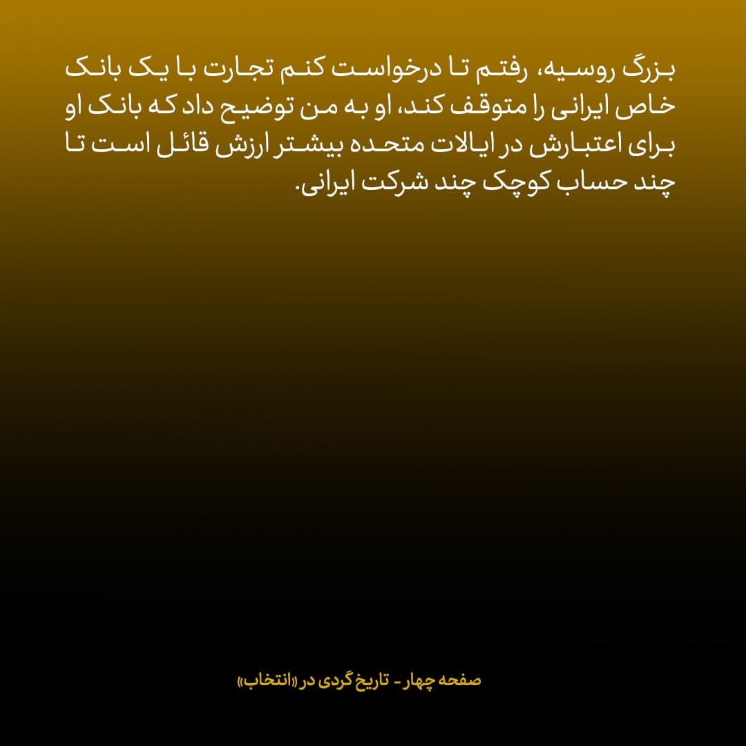 خاطرات مک فال، سفیر اسبق امریکا در روسیه؛ شماره ۱۵: مدیرعامل دومین بانک بزرگ روسیه گفت برای اعتبارش نزد آمریکا بیشتر ارزش قائل است تا حساب شرکت‌های ایرانی