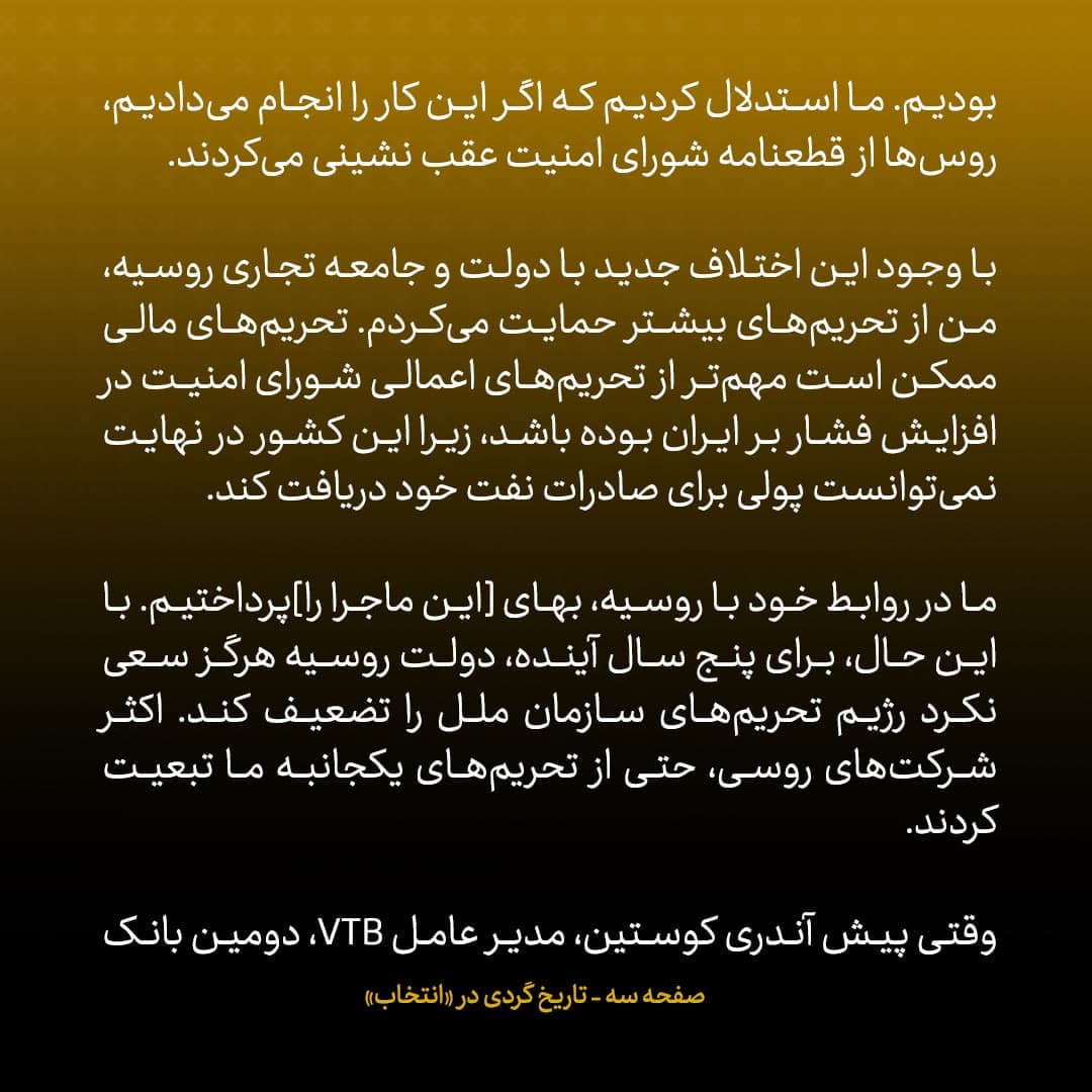 خاطرات مک فال، سفیر اسبق امریکا در روسیه؛ شماره ۱۵: مدیرعامل دومین بانک بزرگ روسیه گفت برای اعتبارش نزد آمریکا بیشتر ارزش قائل است تا حساب شرکت‌های ایرانی