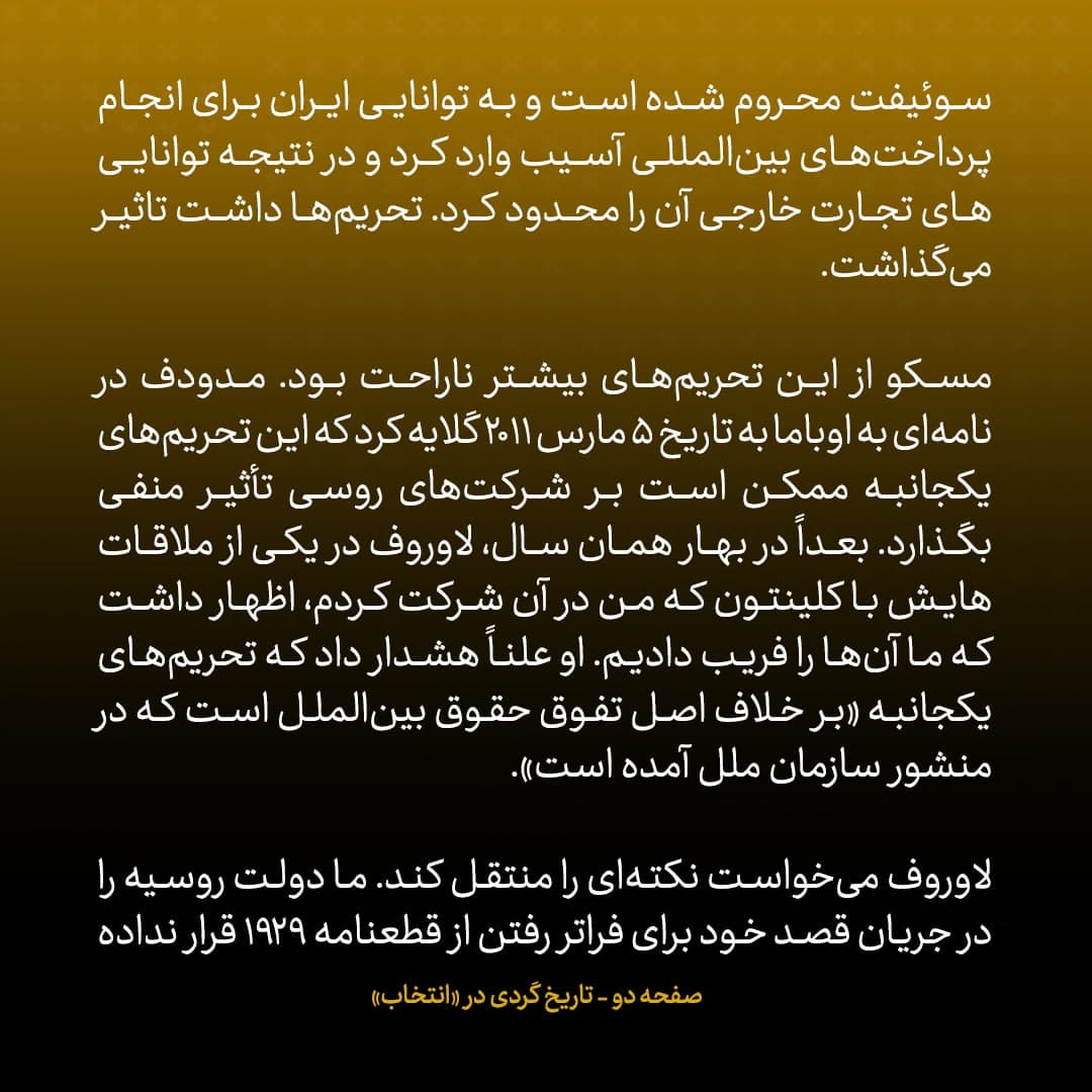 خاطرات مک فال، سفیر اسبق امریکا در روسیه؛ شماره ۱۵: مدیرعامل دومین بانک بزرگ روسیه گفت برای اعتبارش نزد آمریکا بیشتر ارزش قائل است تا حساب شرکت‌های ایرانی