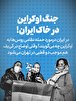 تماشا کنید: جنگ اوکراین در خاک ایران! / در ایران درمورد حمله نظامی روس ها به اوکراین چه می گویند؟ وقتی اوضاع در کی یف هم موجب دو قطبی در تهران می شود