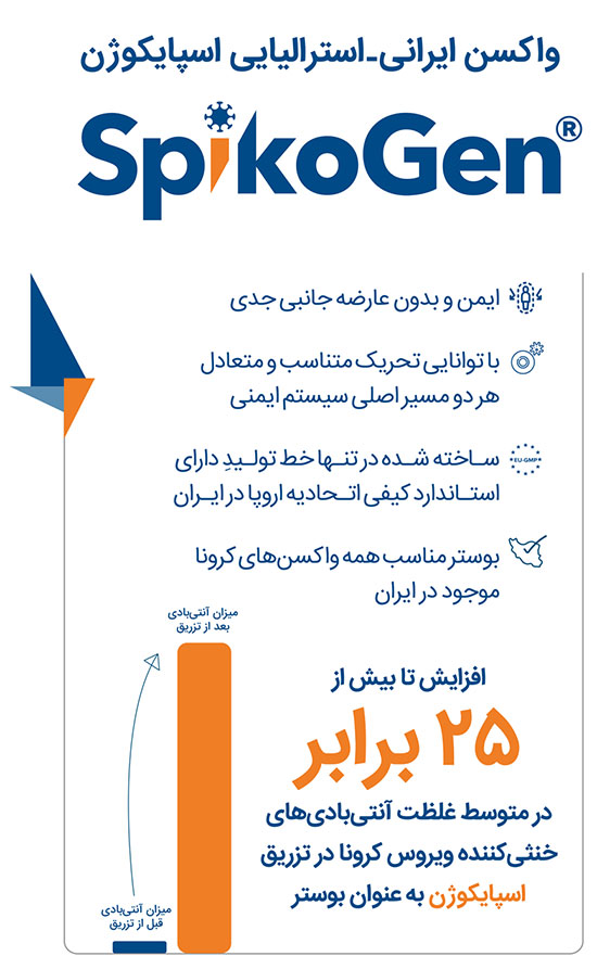 واکسن اسپایکوژن، بوستر مناسب همه واکسنهای موجود در ایران واکسن اسپایکوژن، بوستر مناسب همه واکسنهای موجود در ایران