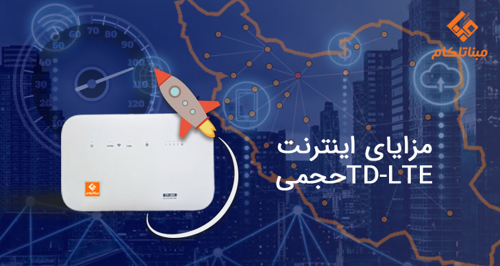 اینترنت پرسرعت TD-LTE تا 100 مگابیت !!؟