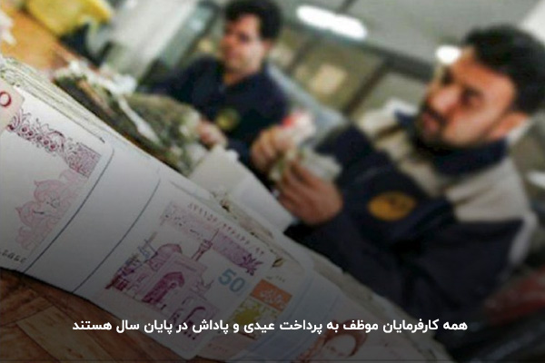 مهلت پرداخت عیدی و پاداش