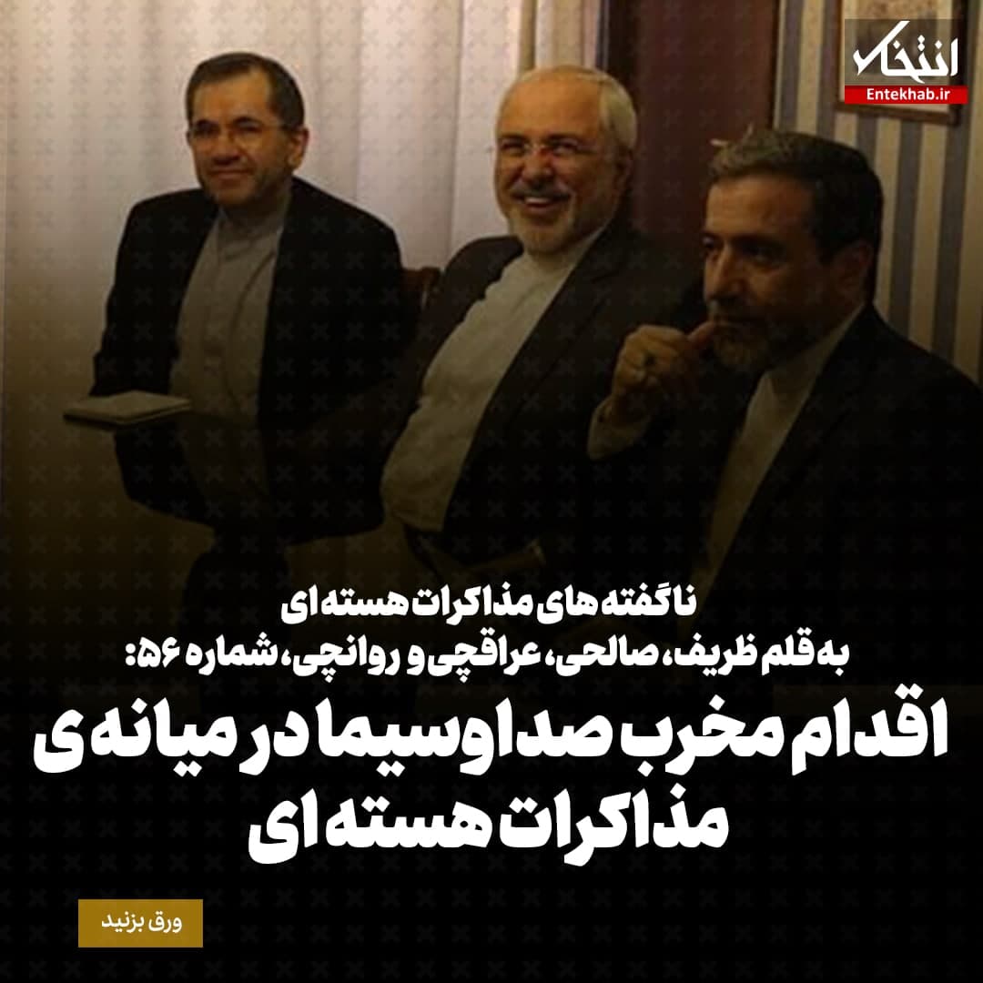 ناگفته&zwnj;های مذاکرات هسته&zwnj;ای به قلم ظریف، صالحی، عراقچی و روانچی، شماره ۵۶: اقدام مخرب صداوسیما در میانه ی مذاکرات هسته ای