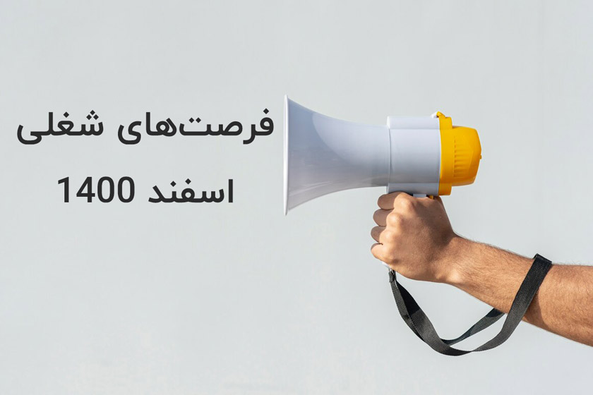 فرصت های شغلی شرکت ها در اسفند ۱۴۰۰ فرصت های شغلی شرکت ها در اسفند ۱۴۰۰