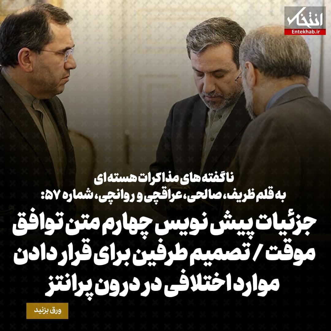 ناگفته&zwnj;های مذاکرات هسته&zwnj;ای به قلم ظریف، صالحی، عراقچی و روانچی، شماره ۵۷: جزئیات پیش نویس چهارم متن توافق موقت / تصمیم طرفین برای قرار دادن موارد اختلافی در درون پرانتز
