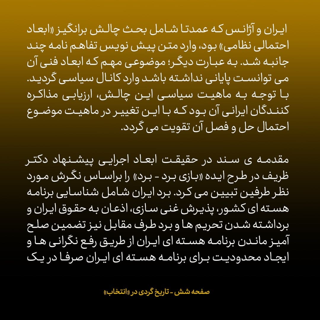 ناگفته&zwnj;های مذاکرات هسته&zwnj;ای به قلم ظریف، صالحی، عراقچی و روانچی، شماره ۵۷: جزئیات پیش نویس چهارم متن توافق موقت / تصمیم طرفین برای قرار دادن موارد اختلافی در درون پرانتز