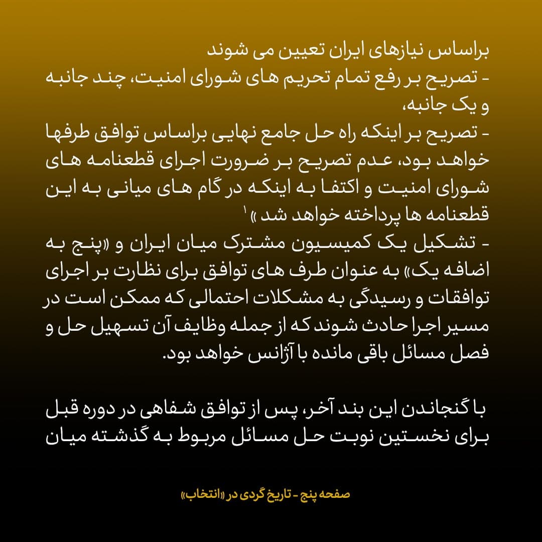 ناگفته&zwnj;های مذاکرات هسته&zwnj;ای به قلم ظریف، صالحی، عراقچی و روانچی، شماره ۵۷: جزئیات پیش نویس چهارم متن توافق موقت / تصمیم طرفین برای قرار دادن موارد اختلافی در درون پرانتز