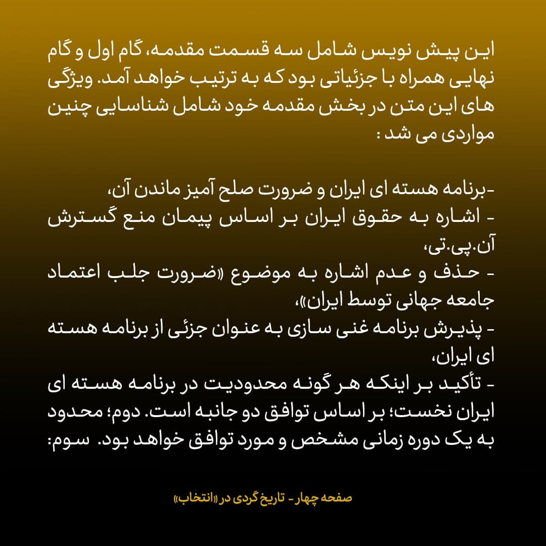 ناگفته&zwnj;های مذاکرات هسته&zwnj;ای به قلم ظریف، صالحی، عراقچی و روانچی، شماره ۵۷: جزئیات پیش نویس چهارم متن توافق موقت / تصمیم طرفین برای قرار دادن موارد اختلافی در درون پرانتز
