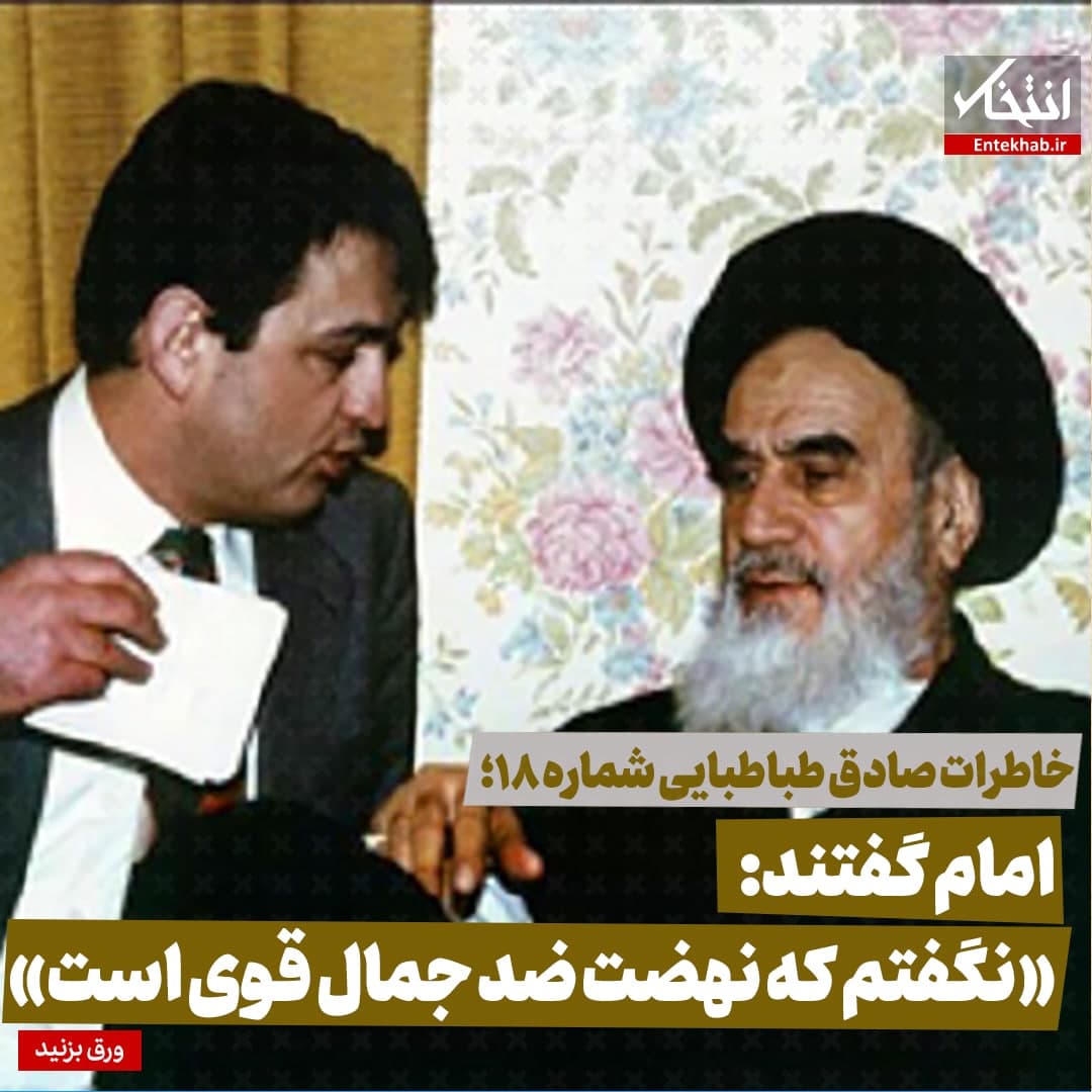 خاطرات صادق طباطبایی شماره ۱۸؛ امام گفتند: «نگفتم که نهضت ضد جمال قوی است»