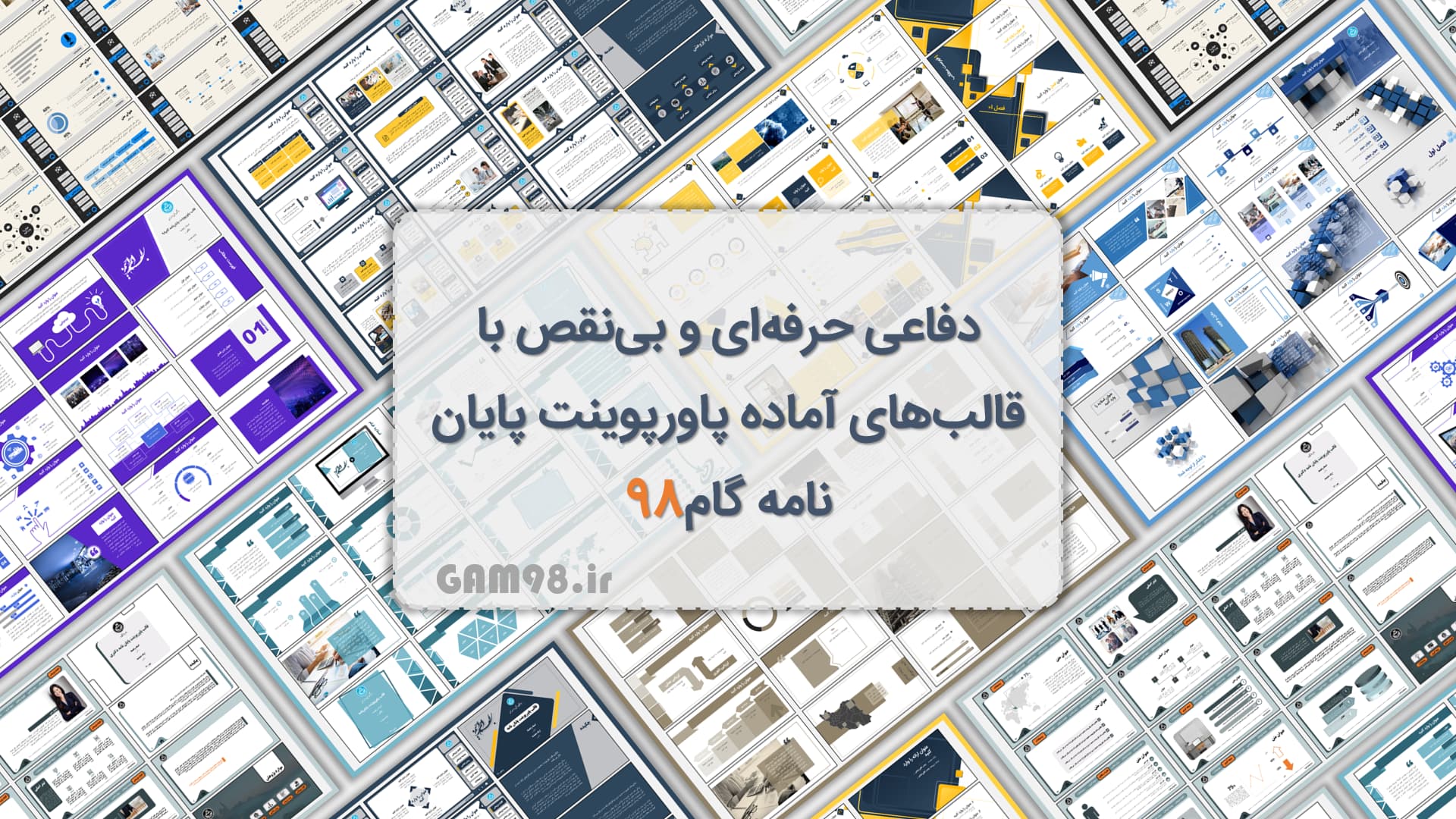 گام98 ارائه&zwnj;دهنده متنوع&zwnj;ترین و جدیدترین قالب&zwnj;های پاورپوینت پایان نامه