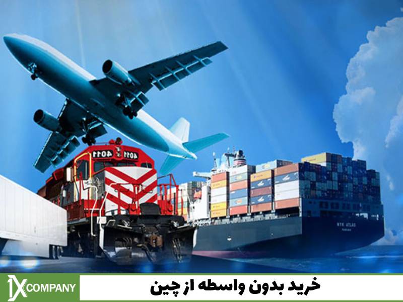 واردات از چین با وانیکس، یک شرکت بازرگانی معتبر واردات از چین با وانیکس، یک شرکت بازرگانی معتبر