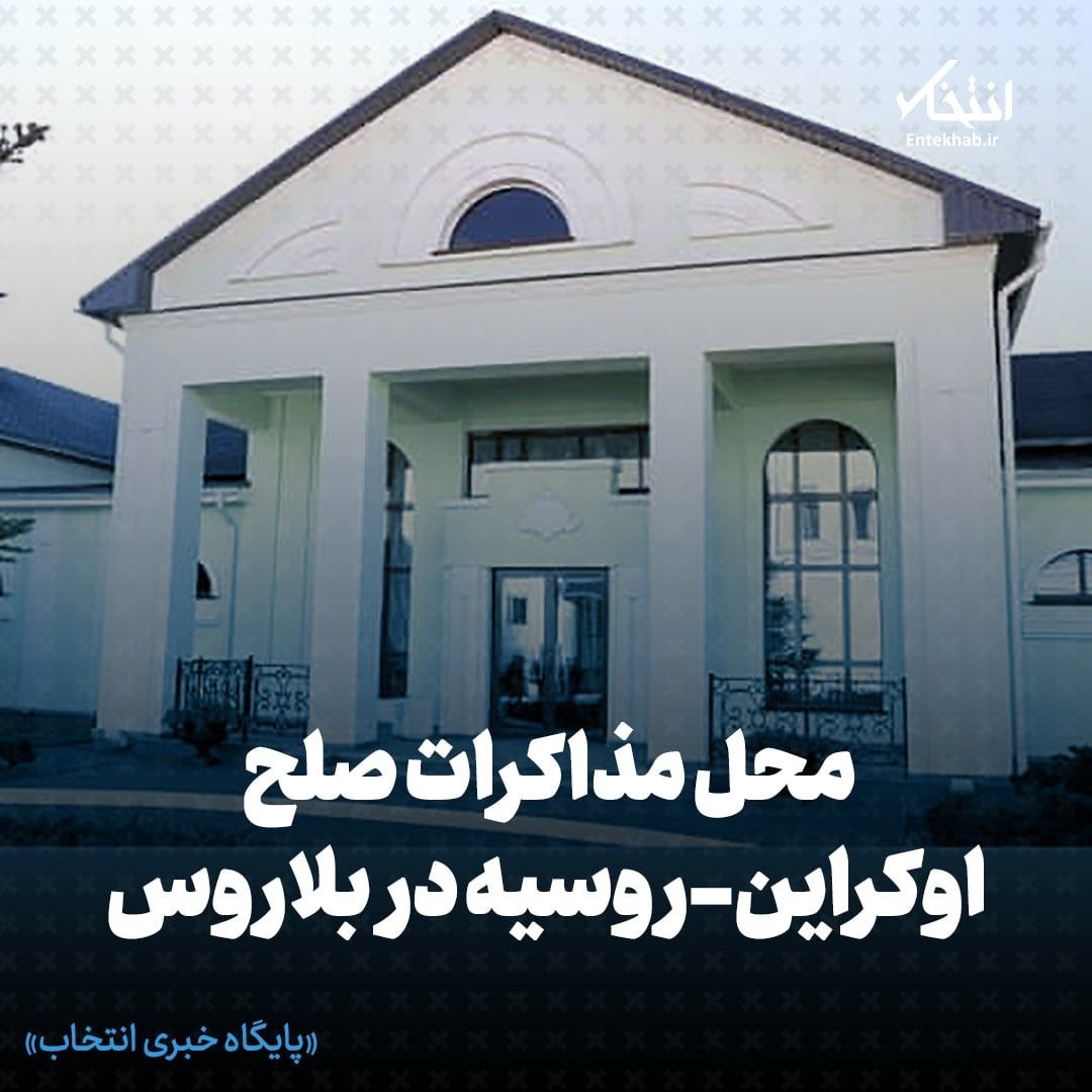 مذاکره روسیه و اوکراین در بلاروس آغاز شد / نیروهای ارتش روسیه در ۱۸ مایلی شمال کی یف؛ پیشروی روسها کند شده / رییس جمهور اوکراین: حواستار عضویت فوری در اتحادیه اروپا هستیم / وزیر دفاع انگلیس: فکر نمیکنم روسیه از سلاح اتمی استفاده کند / تایمز: روسیه دستور ترور زلنسکی را صادر کرده / سقوط ۳۰ درصدی پول روسیه پس از اجرای تحریمهای غرب مذاکره روسیه و اوکراین در بلاروس آغاز شد / نیروهای ارتش روسیه در ۱۸ مایلی شمال کی یف؛ پیشروی روسها کند شده / رییس جمهور اوکراین: حواستار عضویت فوری در اتحادیه اروپا هستیم / وزیر دفاع انگلیس: فکر نمیکنم روسیه از سلاح اتمی استفاده کند / تایمز: روسیه دستور ترور زلنسکی را صادر کرده / سقوط ۳۰ درصدی پول روسیه پس از اجرای تحریمهای غرب