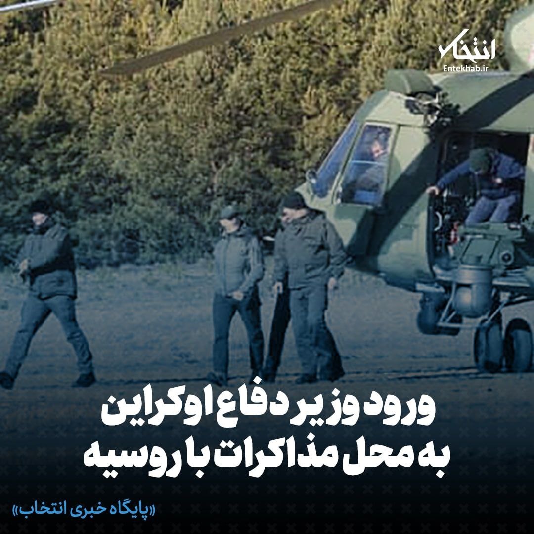 مذاکره روسیه و اوکراین در بلاروس آغاز شد / نیروهای ارتش روسیه در ۱۸ مایلی شمال کی یف؛ پیشروی روسها کند شده / رییس جمهور اوکراین: حواستار عضویت فوری در اتحادیه اروپا هستیم / وزیر دفاع انگلیس: فکر نمیکنم روسیه از سلاح اتمی استفاده کند / تایمز: روسیه دستور ترور زلنسکی را صادر کرده / سقوط ۳۰ درصدی پول روسیه پس از اجرای تحریمهای غرب مذاکره روسیه و اوکراین در بلاروس آغاز شد / نیروهای ارتش روسیه در ۱۸ مایلی شمال کی یف؛ پیشروی روسها کند شده / رییس جمهور اوکراین: حواستار عضویت فوری در اتحادیه اروپا هستیم / وزیر دفاع انگلیس: فکر نمیکنم روسیه از سلاح اتمی استفاده کند / تایمز: روسیه دستور ترور زلنسکی را صادر کرده / سقوط ۳۰ درصدی پول روسیه پس از اجرای تحریمهای غرب
