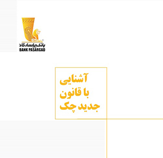 قانون جدید چک