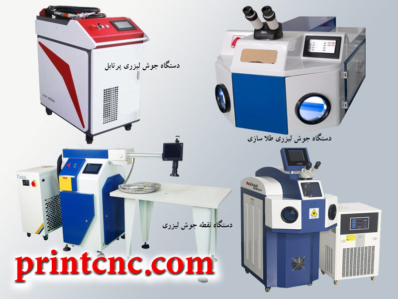 دستگاه جوش لیزری نسل جدید دستگاه های جوشکاری دستگاه جوش لیزری نسل جدید دستگاه های جوشکاری