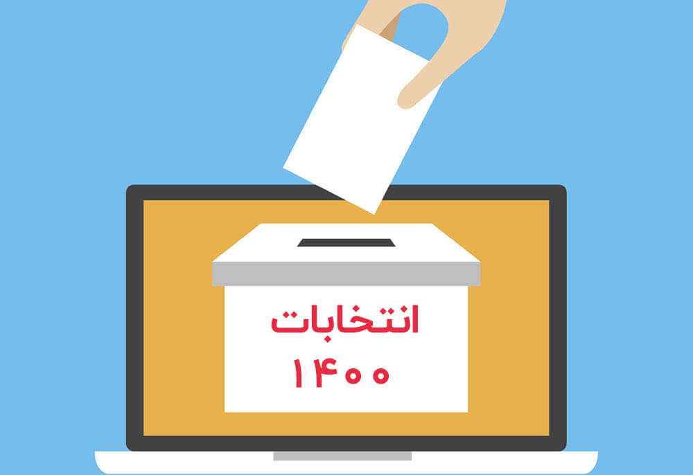 روش های نوین تبلیغات انتخاباتی ۱۴۰۰ روش های نوین تبلیغات انتخاباتی ۱۴۰۰
