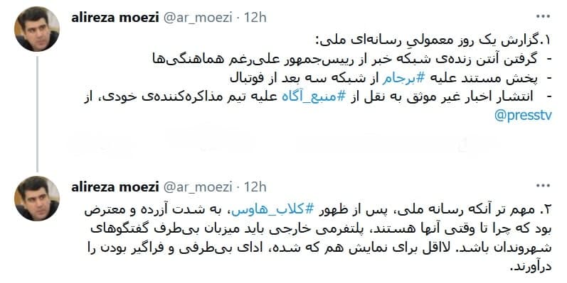 معاون دفتر رییس&zwnj;جمهور: صداوسیما پس از ظهور ⁧ کلاب هاوس⁩، به شدت آزرده و معترض بود  / می گفت تا وقتی آنها هستند، چرا پلتفرمی خارجی باید میزبان بی&zwnj;طرف گفتگوهای شهروندان باشد / یک روز معمولیِ صداوسیما؛ از گرفتن آنتن زنده&zwnj; از رییس&zwnj;جمهور تا پخش مستند علیه ⁧ برجام⁩ پس از فوتبال