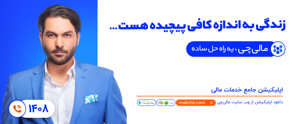 علیرضا حقیقی، سفیر برند مالیچی؟ علیرضا حقیقی، سفیر برند مالیچی؟