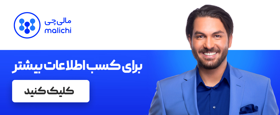 علیرضا حقیقی، سفیر برند مالیچی؟ علیرضا حقیقی، سفیر برند مالیچی؟