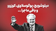 ویدیو / میلوشویچ، یوگوسلاوی، کوزوو و باقی ماجرا + زیرنویس فارسی