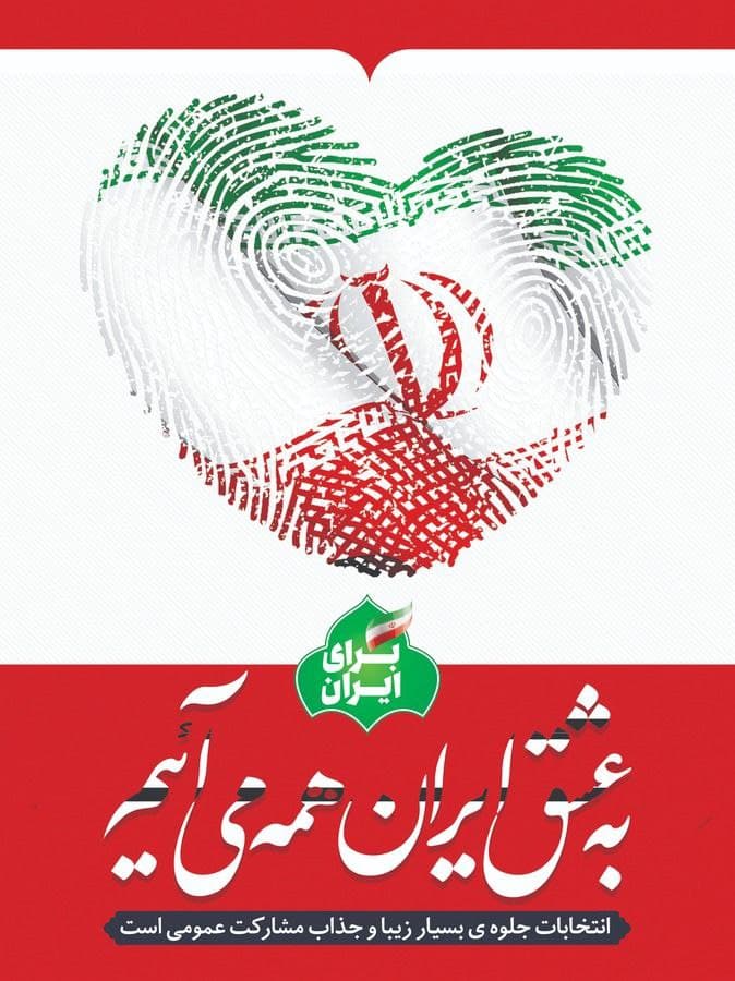 به عشق ایران، همه می آئیم / پوسترهایی درمورد حضور حداکثری در انتخابات