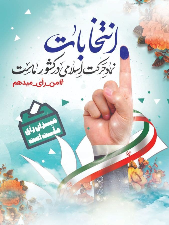 به عشق ایران، همه می آئیم / پوسترهایی درمورد حضور حداکثری در انتخابات