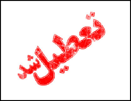 تعطیلی ادارات ۴ شهرستان&zwnj; خوزستان در روز سه&zwnj;شنبه