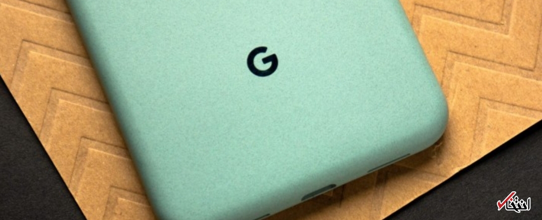 گوگل سرانجام به روزرسانی جدید گوشی‌های پیکسل را منتشر کرد