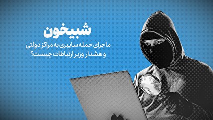 تماشا کنید: شبیخون / ماجرای حمله سایبری به مراکز دولتی و هشدار وزیر ارتباطات چیست؟
