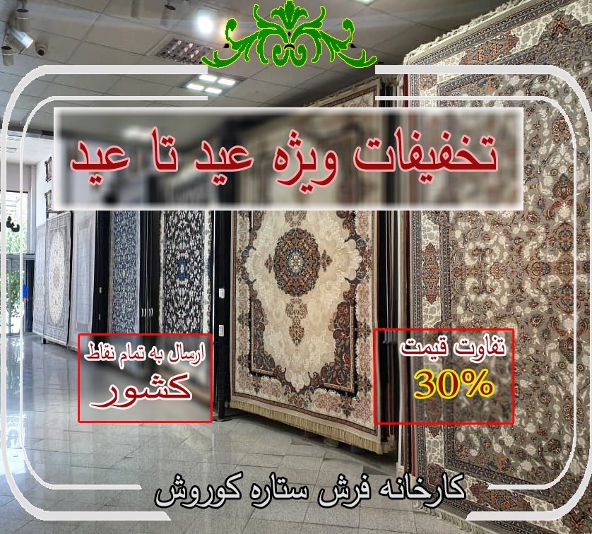 تخفیفات فرش کاشان ویژه عید تا عید تخفیفات فرش کاشان ویژه عید تا عید