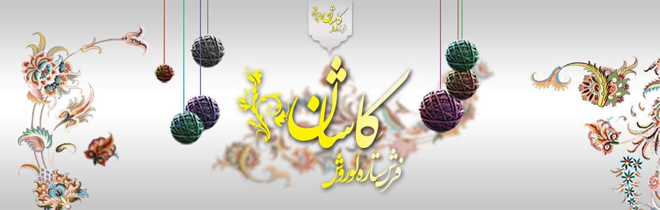 تخفیفات فرش کاشان ویژه عید تا عید تخفیفات فرش کاشان ویژه عید تا عید