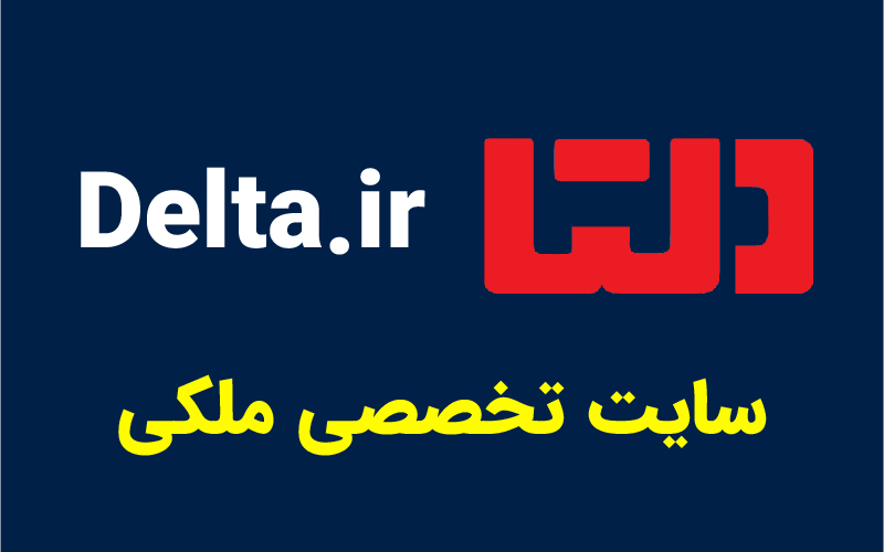دلتا؛ مکانی قابل اطمینان برای ثبت آگهی ملکی دلتا؛ مکانی قابل اطمینان برای ثبت آگهی ملکی