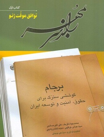 انتشار مجموعه ۶ جلدی کتاب &laquo;راز سر به مهر&raquo;  / ظریف: برای استفاده از تجارب به دست آمده بر آن شدیم روایتی دقیق از روند تحولات برجام به اشتراک بگذاریم / در این مجموعه فراز و فرودهای مذاکره مورد اشاره قرار گرفته تا نقد در این حوزه مهم بصورت منصفانه قرار گیرد