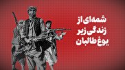 ویدیو / شمه‌ای از زندگی زیر یوغ طالبان + زیرنویس فارسی