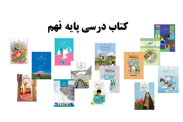 معرفی کتابهای کلاس نهم؛ آمادگی برای انتخاب رشته معرفی کتابهای کلاس نهم؛ آمادگی برای انتخاب رشته