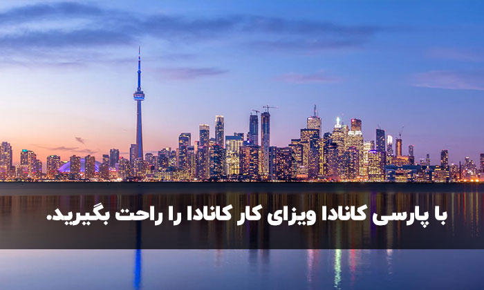 آیا از شرایط ویزای کار کانادا آگاهی دارید؟ آیا از شرایط ویزای کار کانادا آگاهی دارید؟