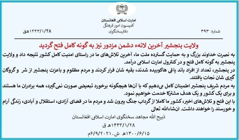 ادعای طالبان: پنجشیر به طور کامل به کنترل ما درآمد / احمد مسعود: طالبان آنقدر قوی نیستند که با بجنگند؛ ارتش پاکستان با آنها همکاری می‌کند