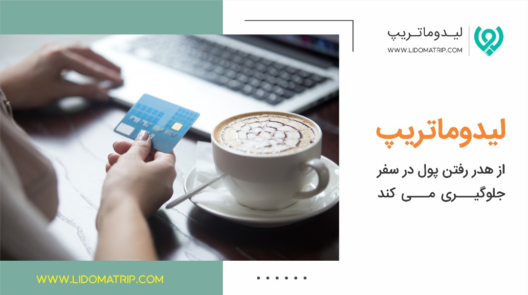 اقامتگاه های قیمت مناسب در سفر را از کجا پیدا کنیم؟ اقامتگاه های قیمت مناسب در سفر را از کجا پیدا کنیم؟