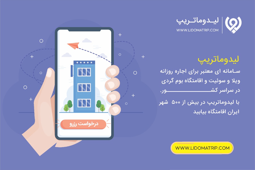 اقامتگاه های قیمت مناسب در سفر را از کجا پیدا کنیم؟ اقامتگاه های قیمت مناسب در سفر را از کجا پیدا کنیم؟