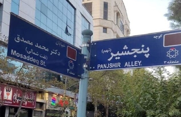 نام‌«پنجشیر» بر تارک تهران براساس مصوبه پنجمین دوره شورای شهر